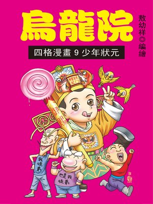 cover image of 烏龍院四格漫畫09